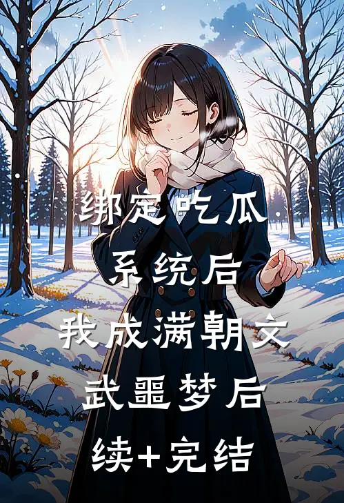 绑定吃瓜系统后，我成满朝文武噩梦后续+完结