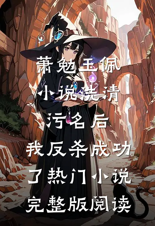 萧勉玉佩小说洗清污名后，我反杀成功了热门小说完整版阅读