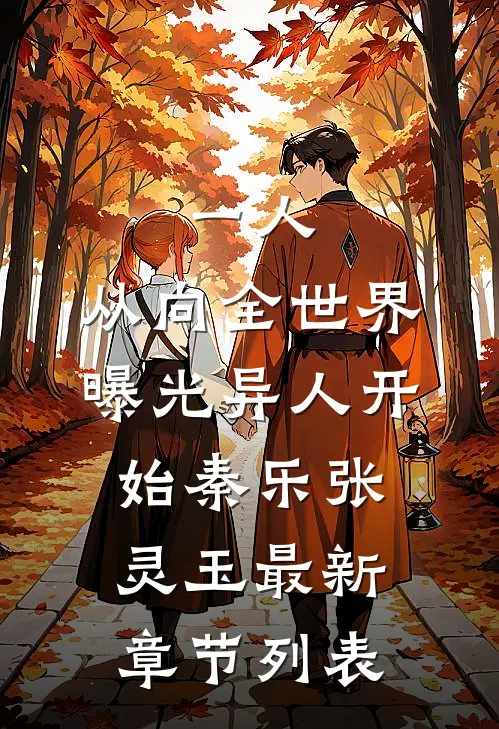 一人：从向全世界曝光异人开始秦乐张灵玉最新章节列表