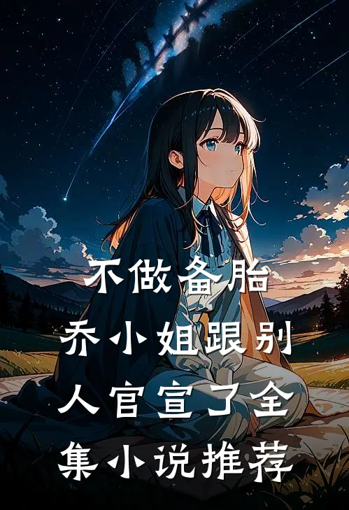 不做备胎，乔小姐跟别人官宣了全集小说推荐