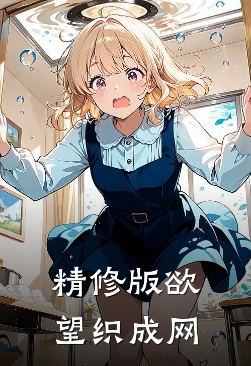 精修版欲望织成网