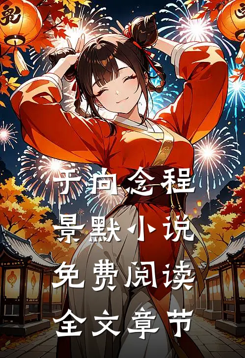 于向念程景默小说免费阅读全文章节