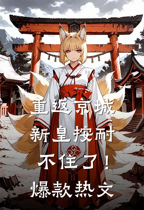 重返京城，新皇按耐不住了！爆款热文