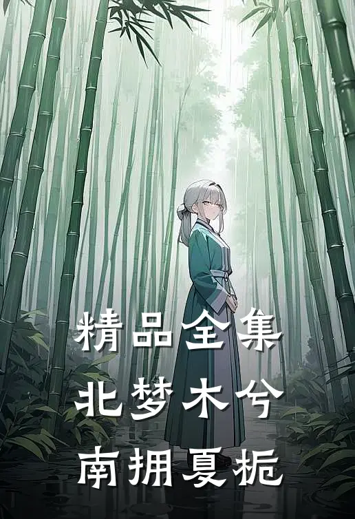 精品全集北梦木兮南拥夏栀