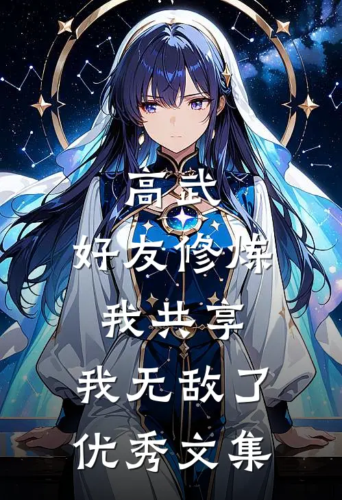 高武：好友修炼我共享，我无敌了优秀文集