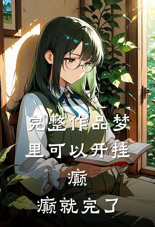 完整作品梦里可以开挂，癫，癫就完了
