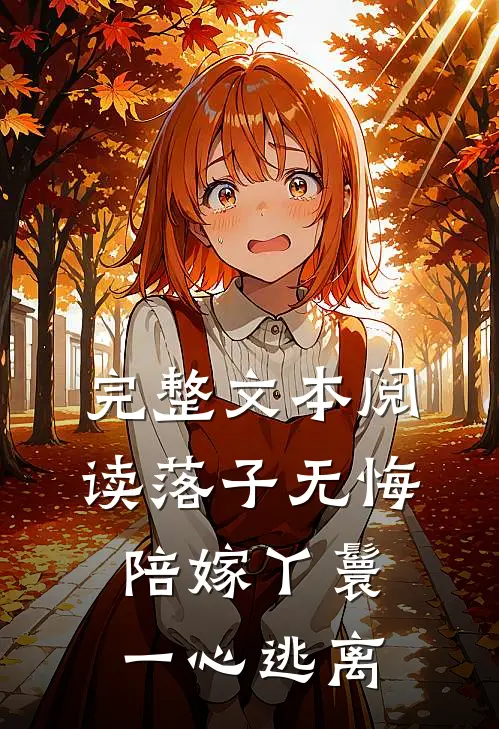 完整文本阅读落子无悔，陪嫁丫鬟一心逃离