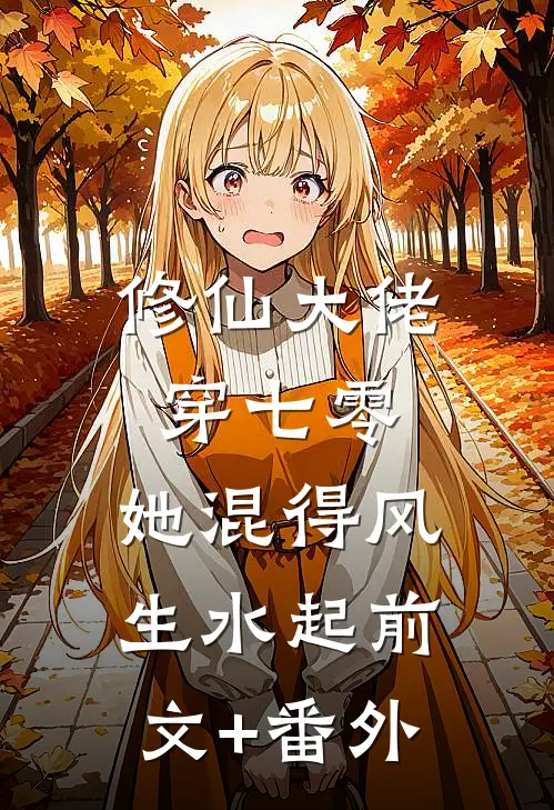 修仙大佬穿七零，她混得风生水起前文+番外