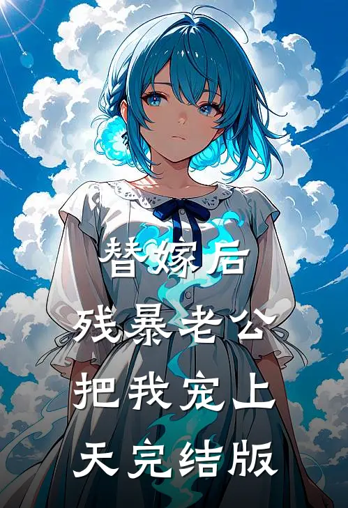 替嫁后，残暴老公把我宠上天完结版