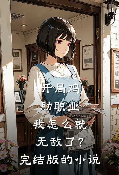 开局鸡肋职业，我怎么就无敌了？完结版的小说