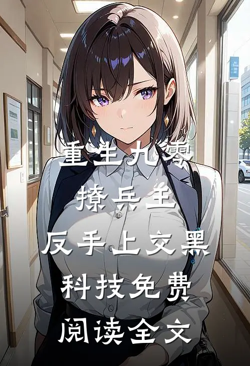 重生九零撩兵王，反手上交黑科技免费阅读全文