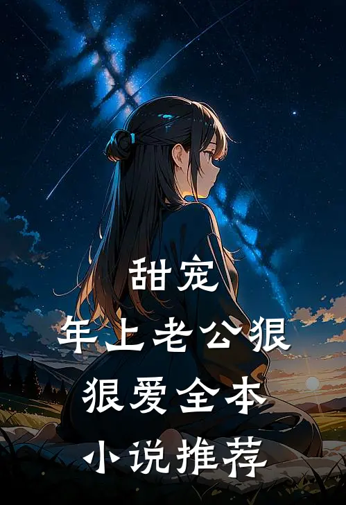 甜宠：年上老公狠狠爱全本小说推荐