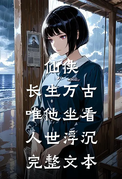 仙侠：长生万古，唯他坐看人世浮沉完整文本