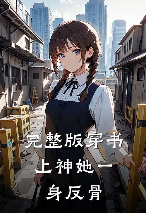 完整版穿书：上神她一身反骨