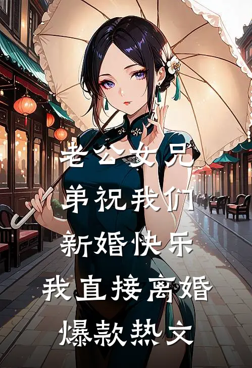 老公女兄弟祝我们新婚快乐，我直接离婚爆款热文
