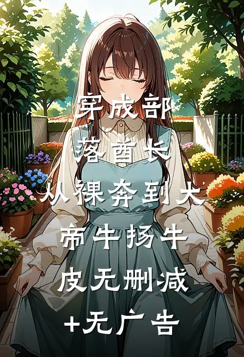 穿成部落酋长，从裸奔到大帝牛扬牛皮无删减+无广告