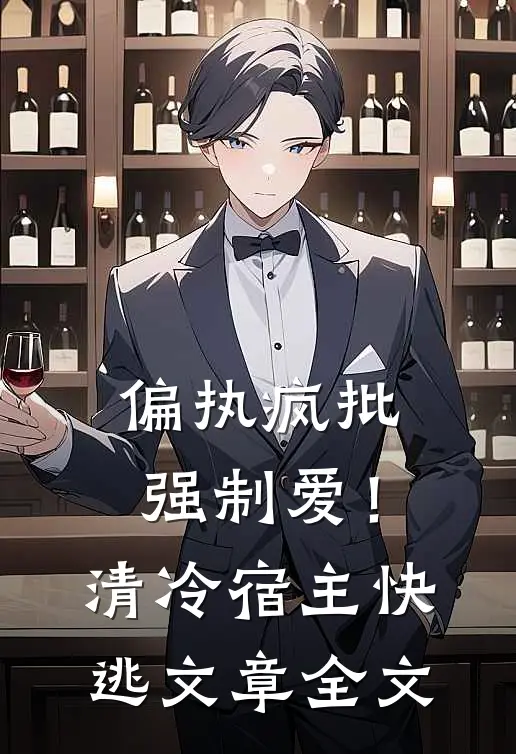偏执疯批强制爱！清冷宿主快逃文章全文