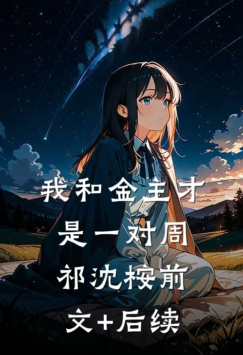我和金主才是一对周祁沈桉前文+后续