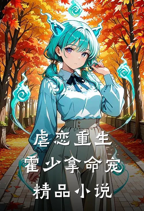 虐恋重生：霍少拿命宠精品小说
