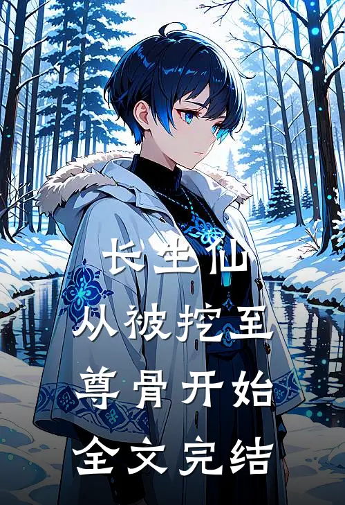 长生仙：从被挖至尊骨开始全文完结