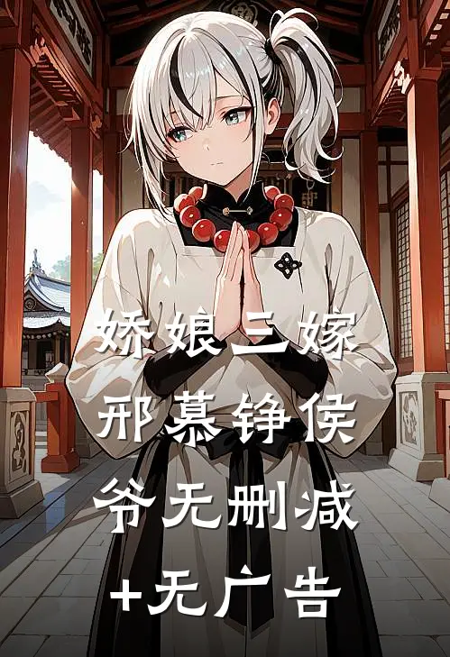 娇娘三嫁邢慕铮侯爷无删减+无广告