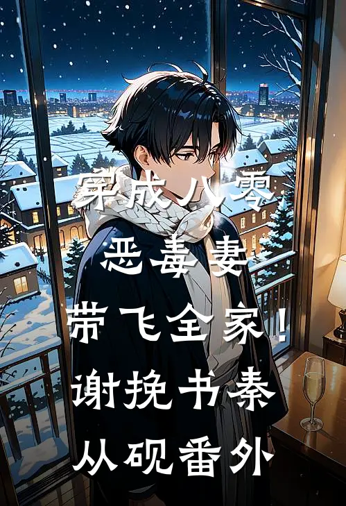 穿成八零恶毒妻，带飞全家！谢挽书秦从砚番外