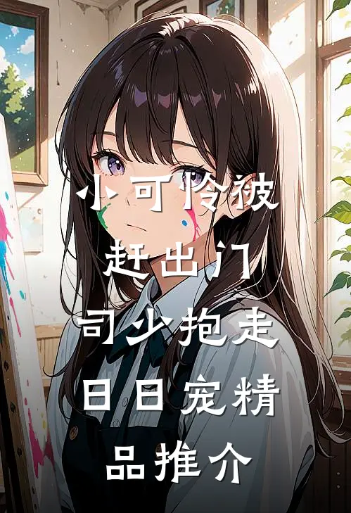 小可怜被赶出门，司少抱走日日宠精品推介