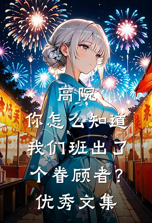 高院：你怎么知道我们班出了个眷顾者？优秀文集