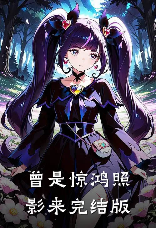 曾是惊鸿照影来完结版