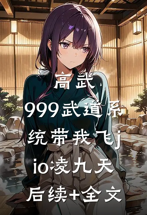 高武：999武道系统带我飞jio凌九天后续+全文