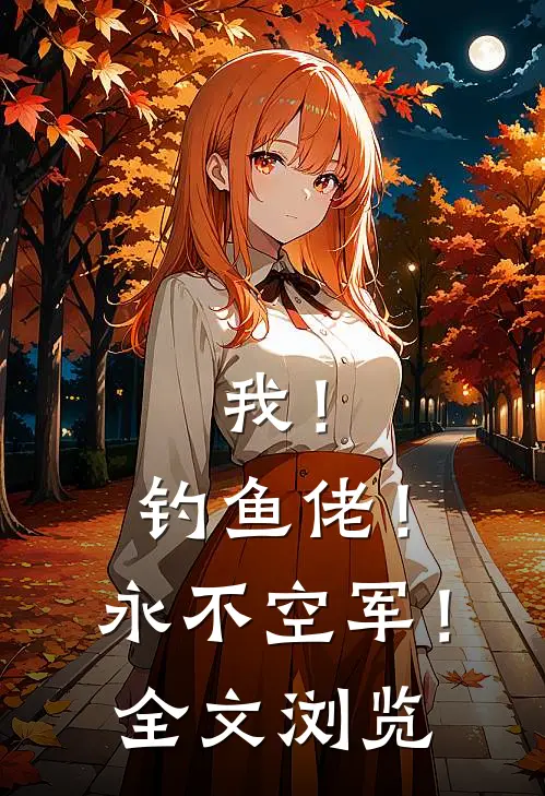 我！钓鱼佬！永不空军！全文浏览