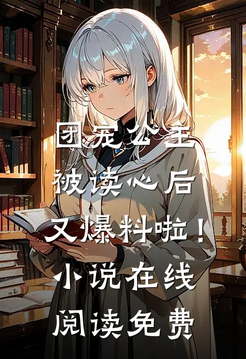 团宠公主被读心后，又爆料啦！小说在线阅读免费