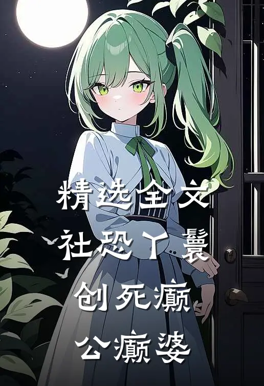 精选全文社恐丫鬟创死癫公癫婆