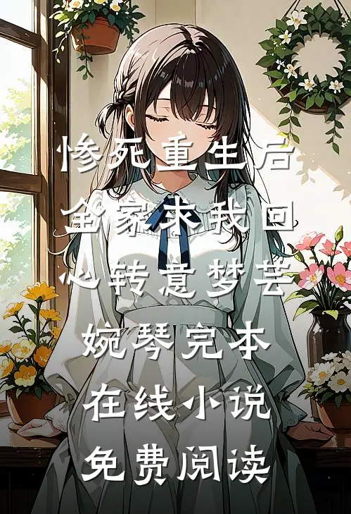 惨死重生后，全家求我回心转意梦芸婉琴完本在线小说免费阅读