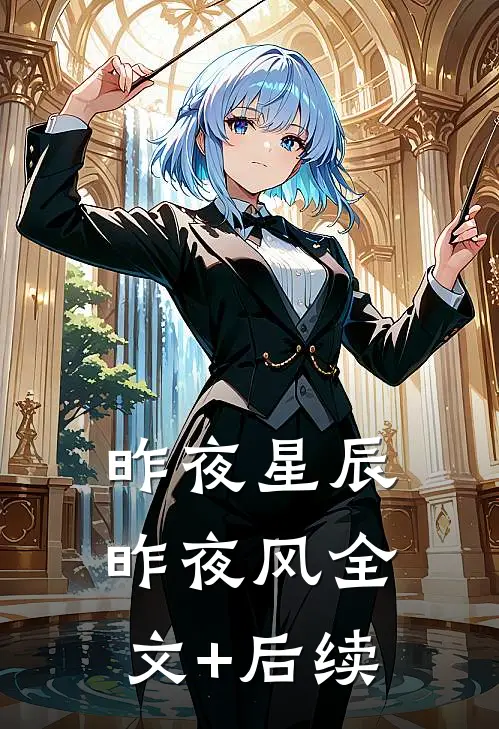 昨夜星辰昨夜风全文+后续
