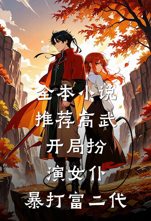全本小说推荐高武：开局扮演女仆，暴打富二代