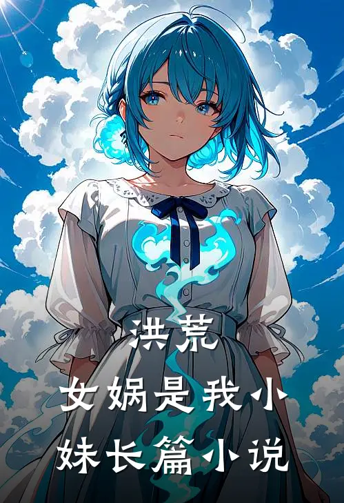洪荒：女娲是我小妹长篇小说