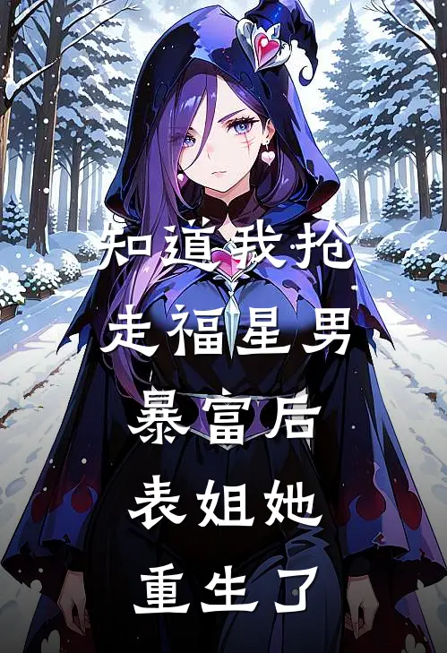 知道我抢走福星男暴富后，表姐她重生了