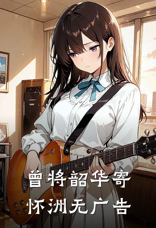 曾将韶华寄怀洲无广告