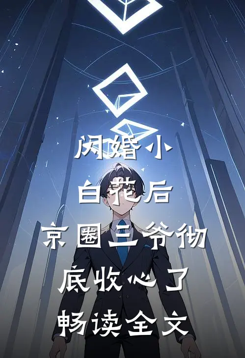 闪婚小白花后，京圈三爷彻底收心了畅读全文