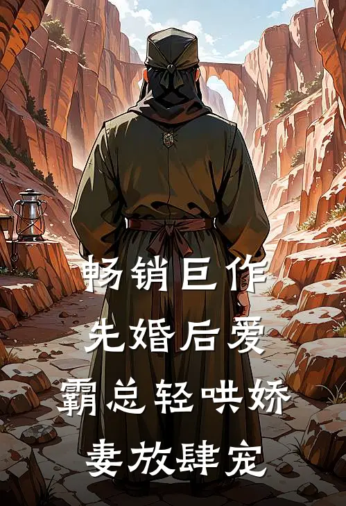 畅销巨作先婚后爱：霸总轻哄娇妻放肆宠