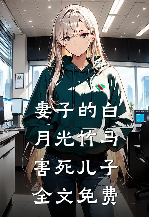 妻子的白月光竹马害死儿子全文免费