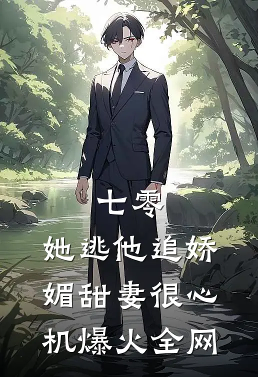七零，她逃他追娇媚甜妻很心机爆火全网