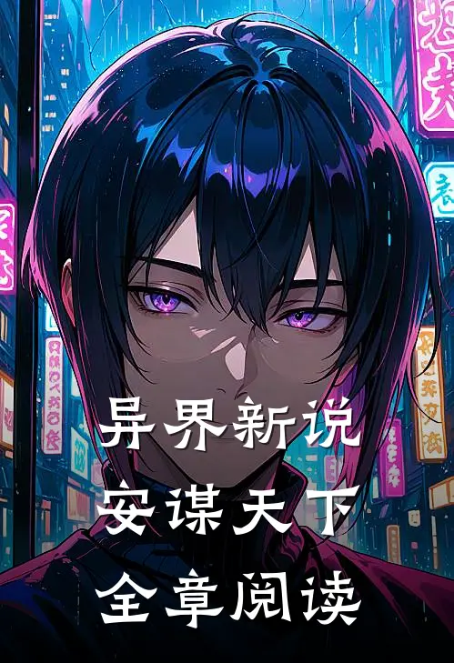 异界新说：安谋天下全章阅读