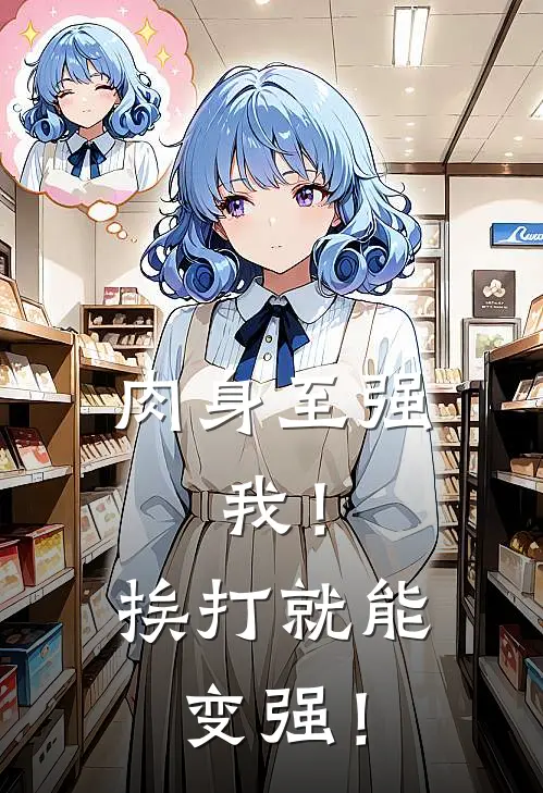 肉身至强：我！挨打就能变强！