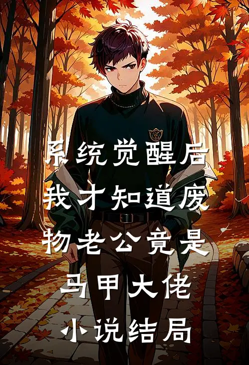 系统觉醒后，我才知道废物老公竟是马甲大佬小说结局