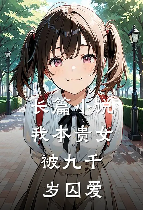 长篇小说我本贵女，被九千岁囚爱