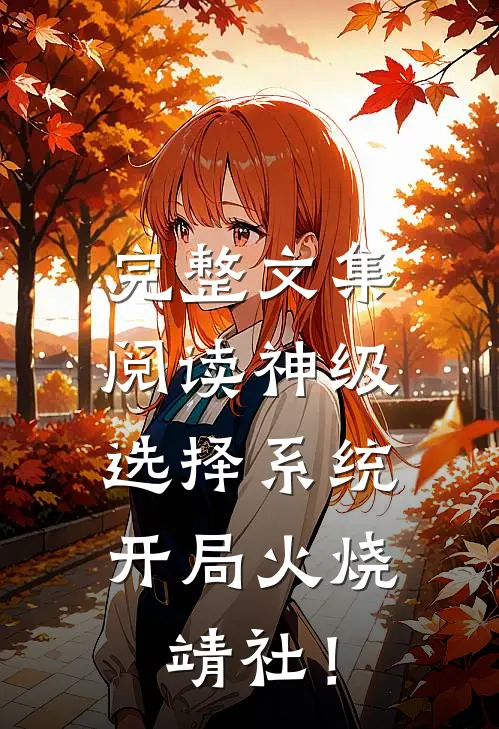 完整文集阅读神级选择系统：开局火烧靖社！