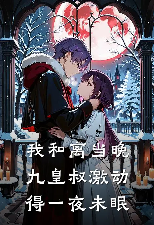 我和离当晚，九皇叔激动得一夜未眠