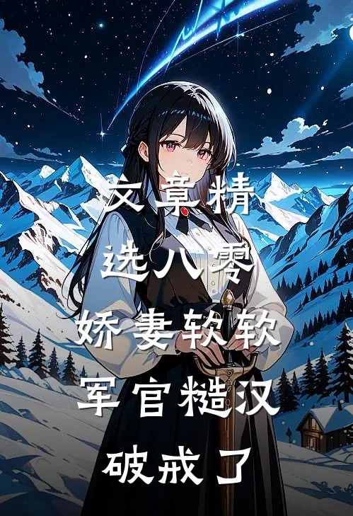 文章精选八零：娇妻软软，军官糙汉破戒了